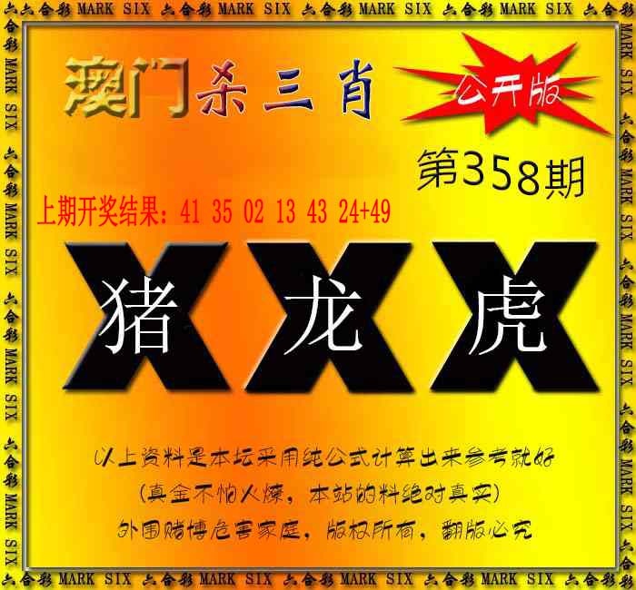358期杀三肖 {公开版}[图]