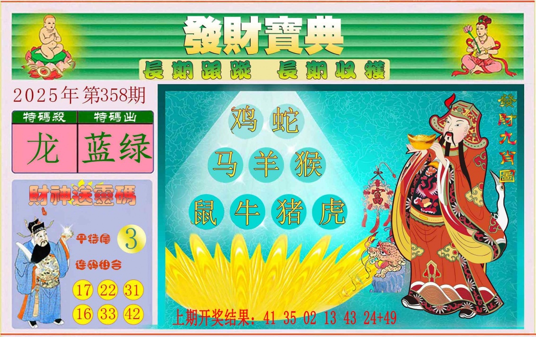 358期发财宝典[图]