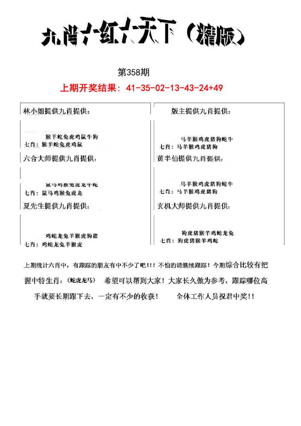 358期九肖红天下精版[图]