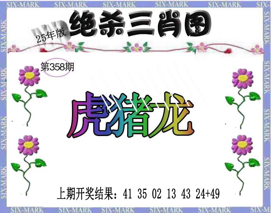 358期生财有道杀三肖[图]