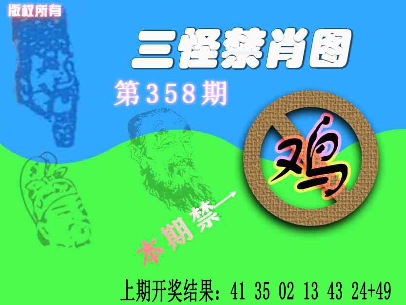 358期禁肖图《另版》[图]