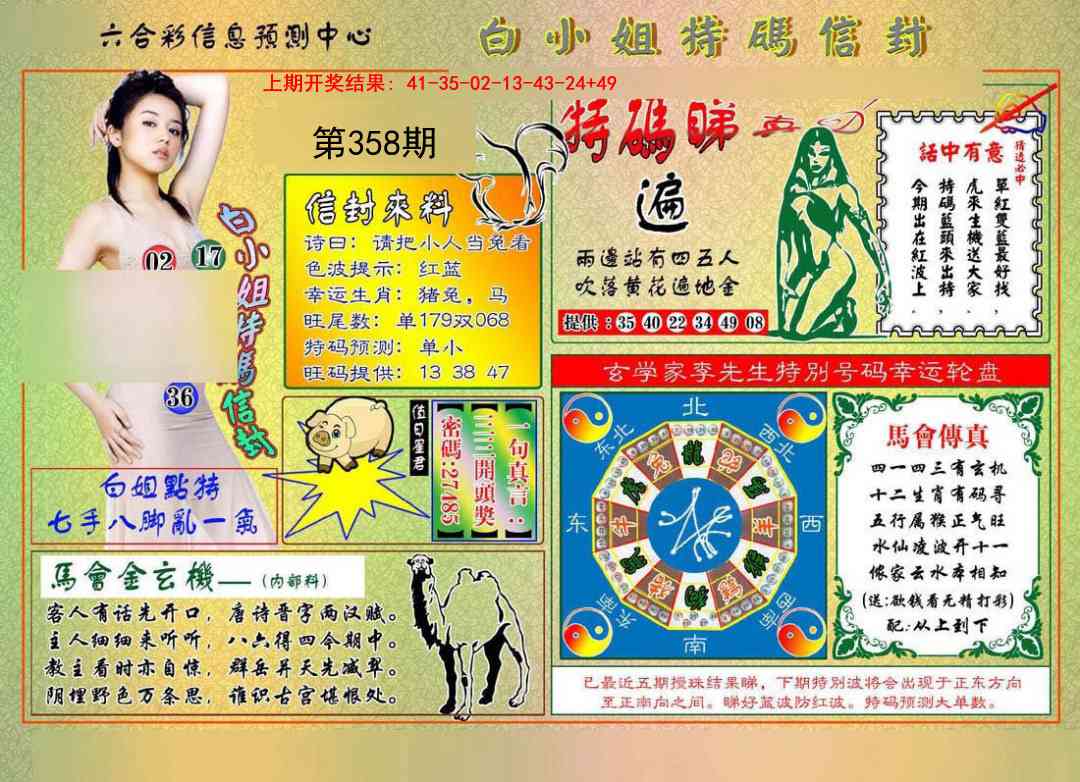 358期白小姐特码信封[图]