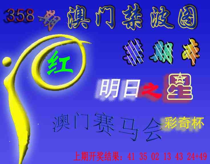 358期赛马会杀波图[图]