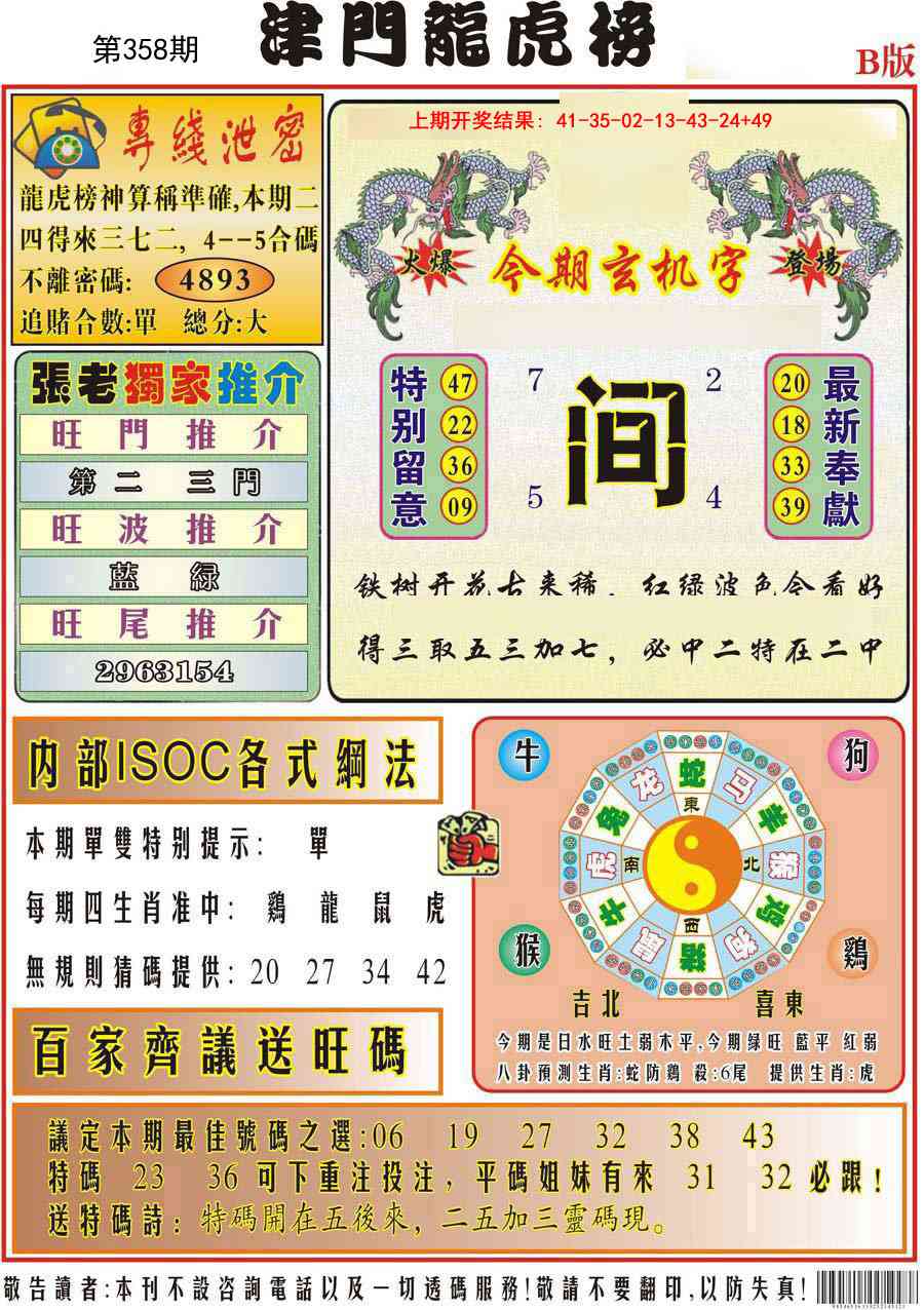 358期津门龙虎榜B[图]