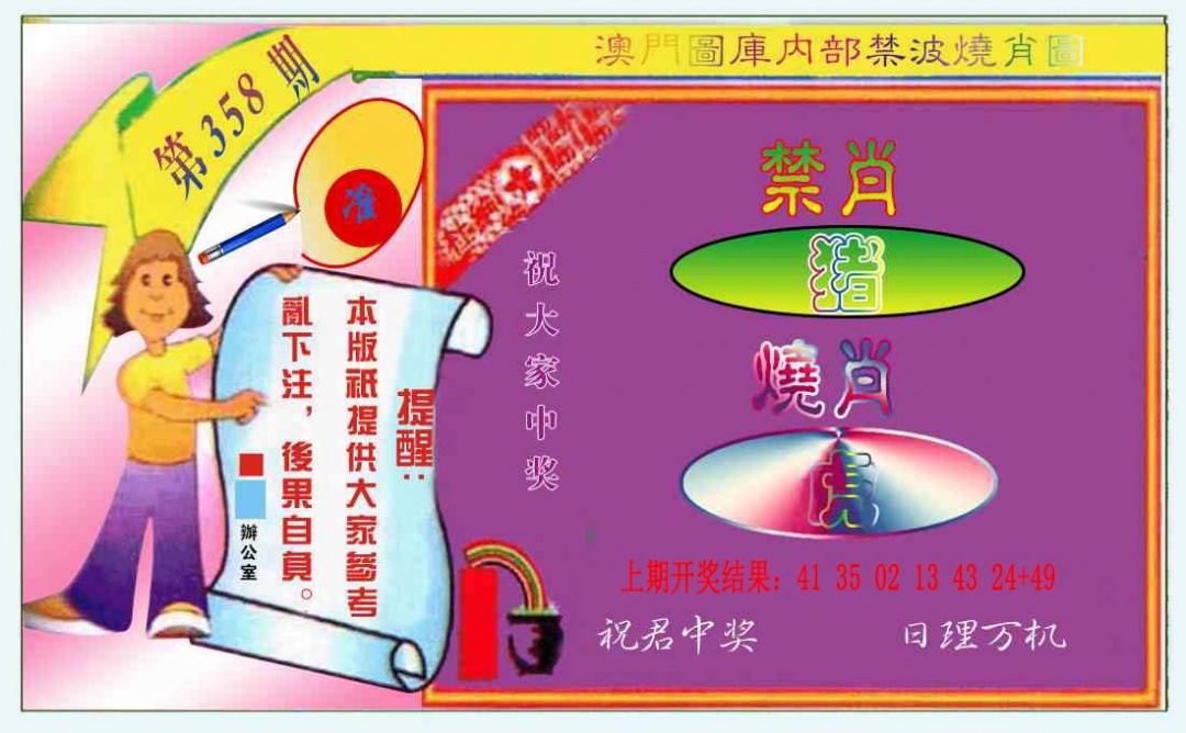 358期禁波烧肖图[图]