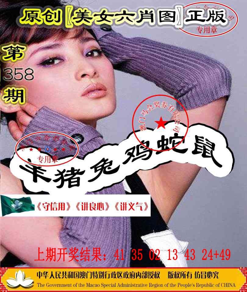 358期另版美女六肖图[图]