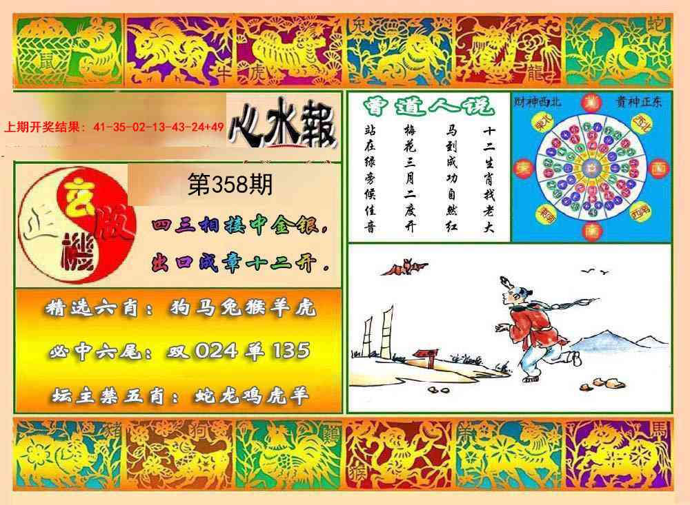 358期九龙心水报[图]