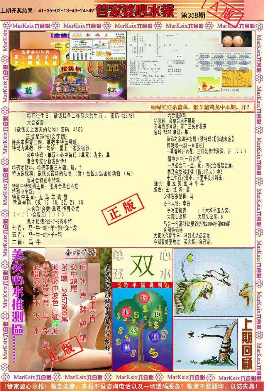 358期管家婆心水报A[图]