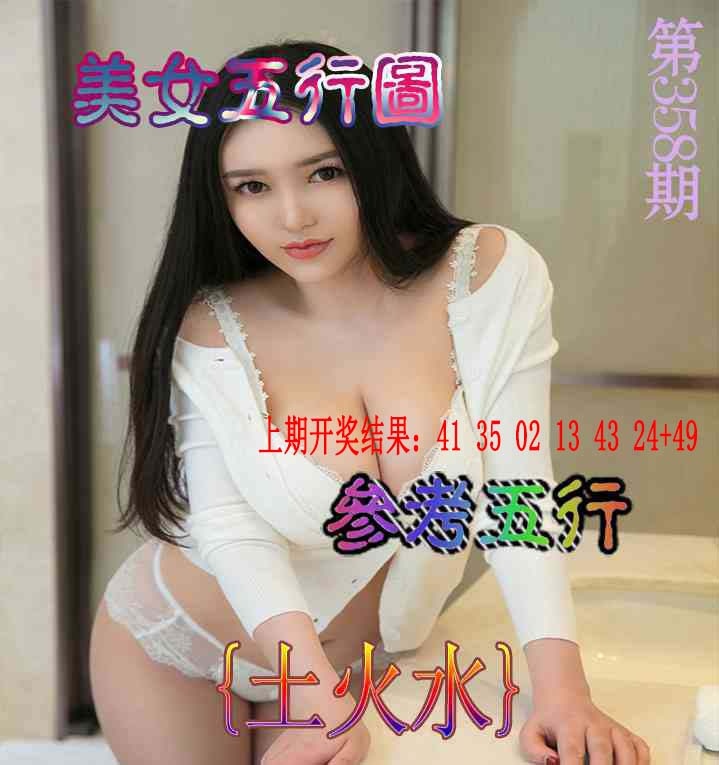 358期美女五行图[图]
