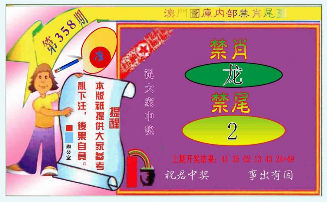 358期禁肖-禁尾图[图]
