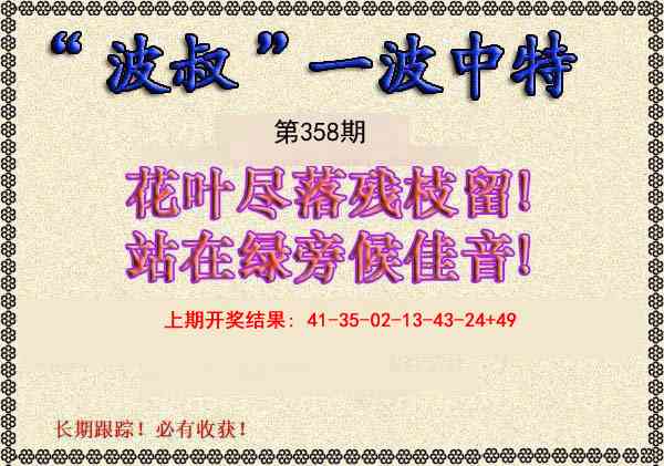 358期波叔一波中特[图]