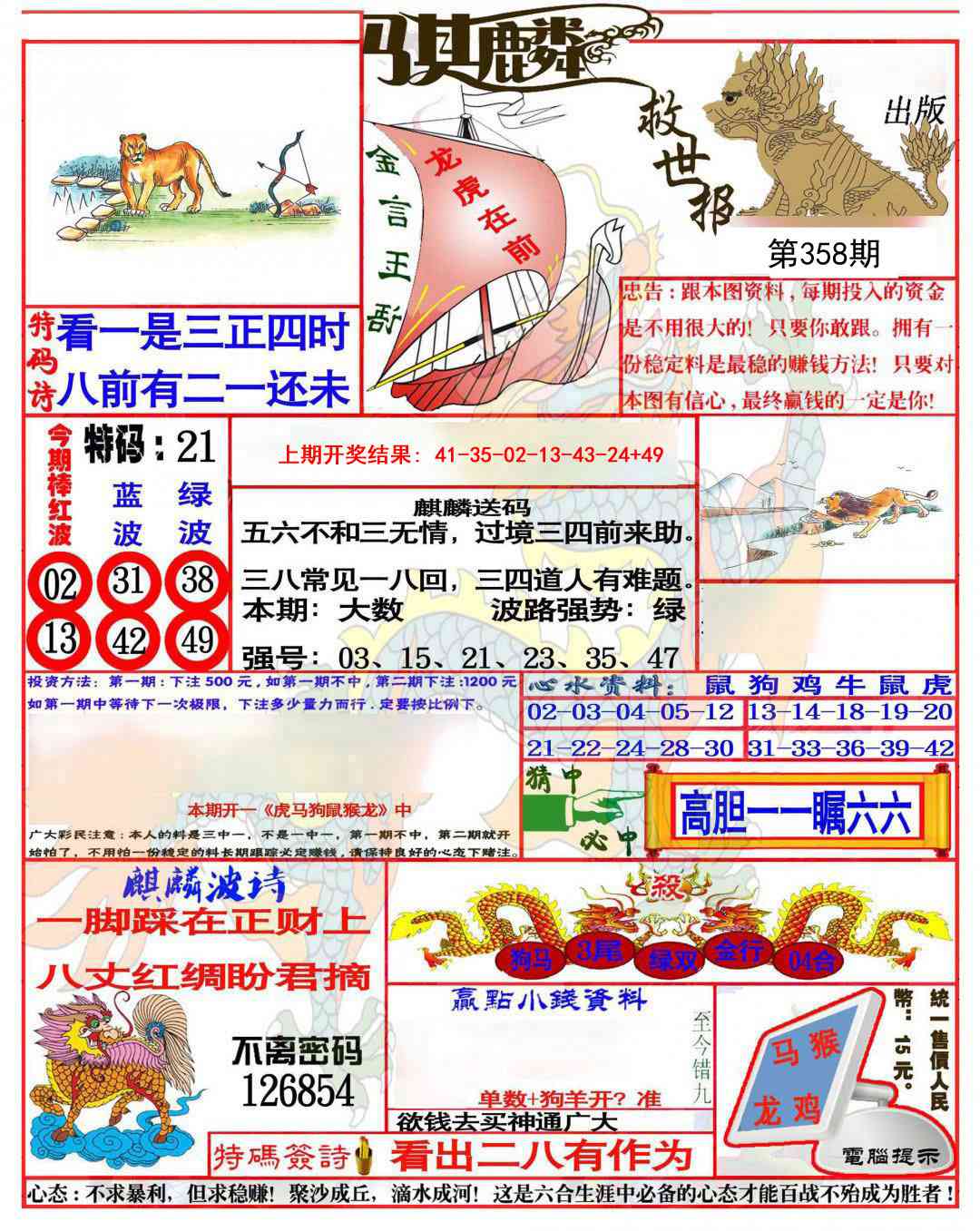 358期麒麟救世报(准)[图]