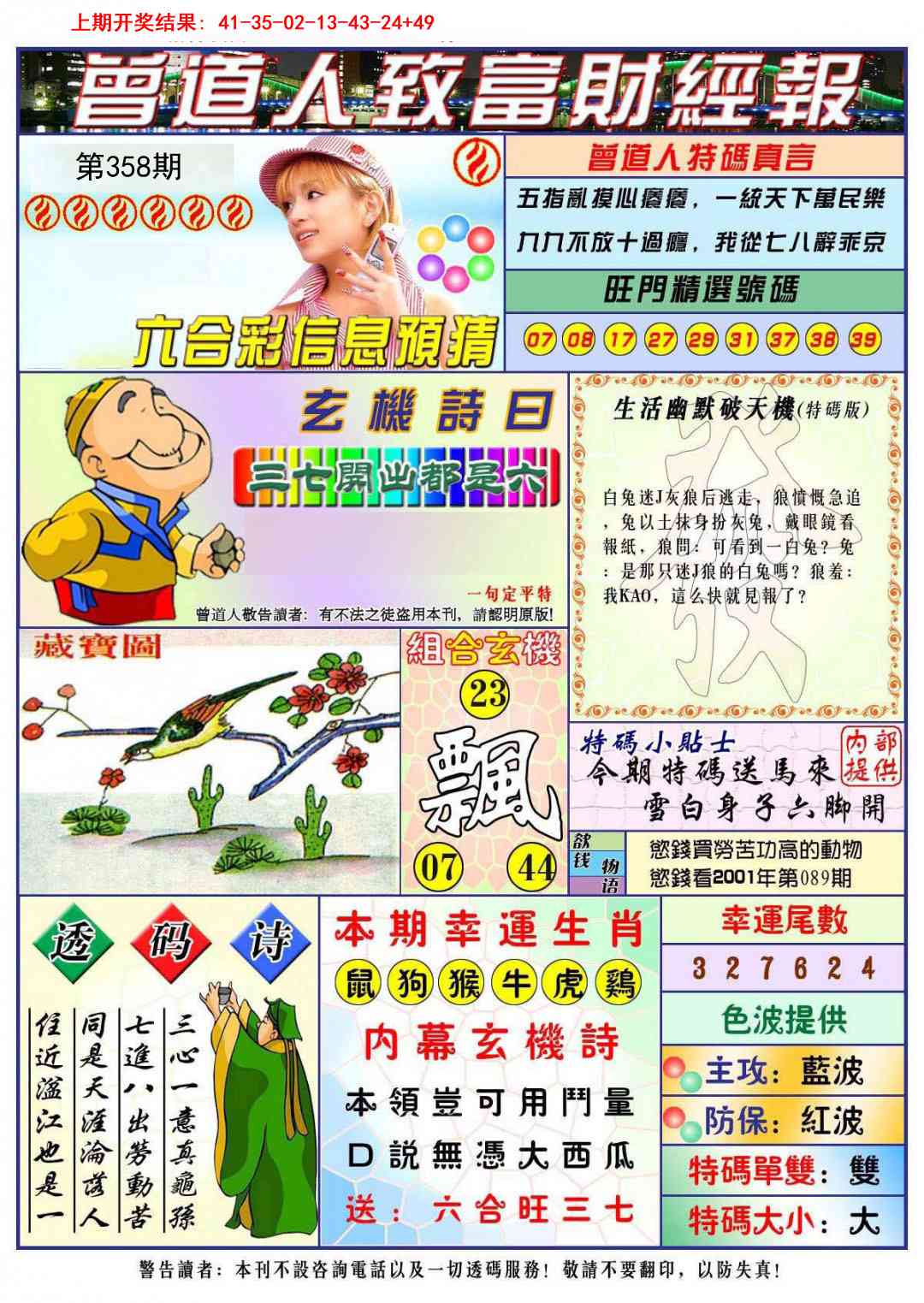 358期曾道人致福财经[图]