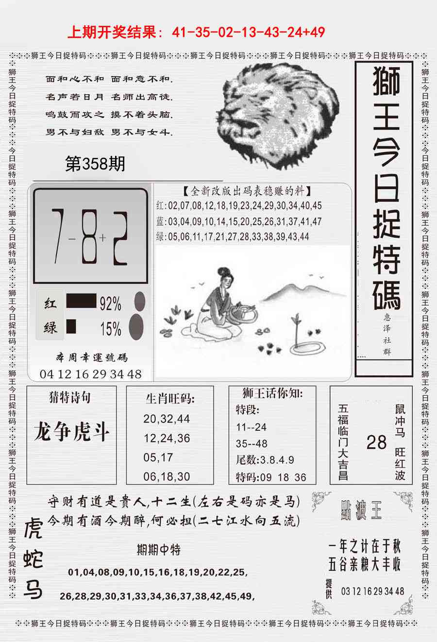358期狮王今日抓特码[图]