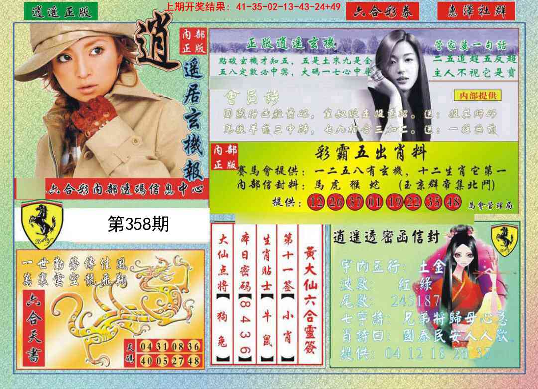 358期逍遥玄机报[图]