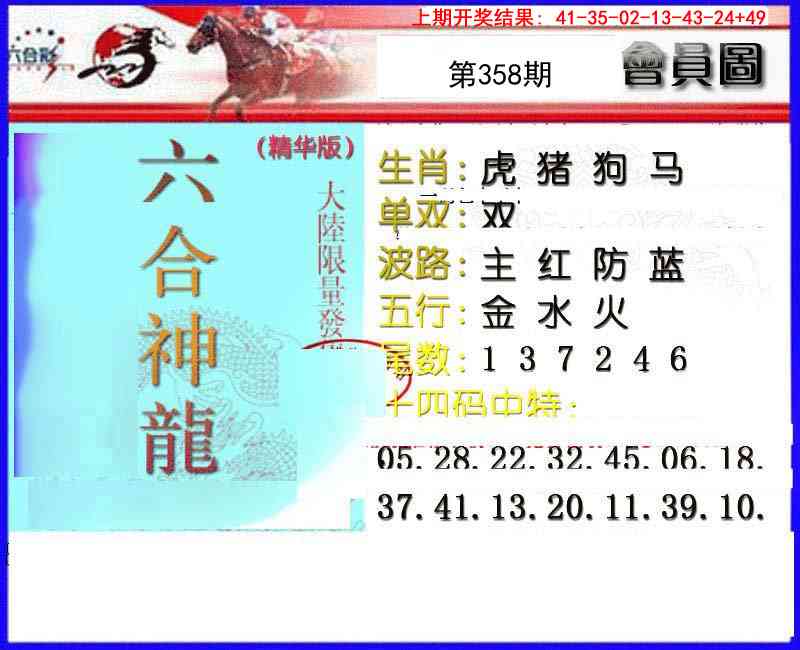 358期六合神龙[图]