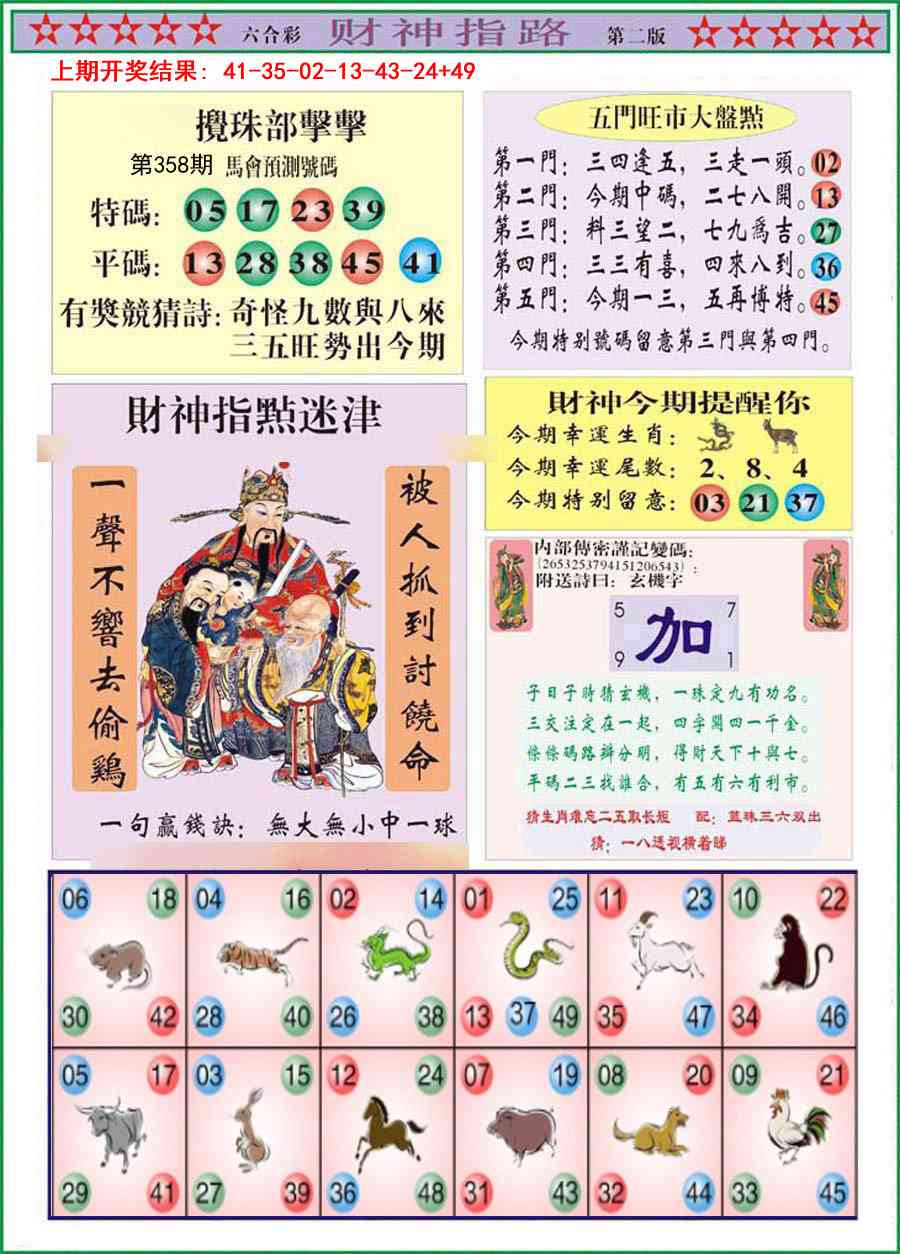 358期财神指路B[图]
