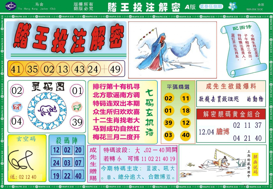 358期赌王投注解密[图]