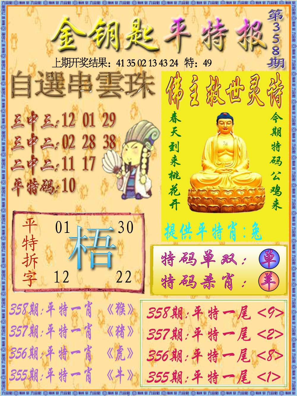 358期金钥匙平特报[图]