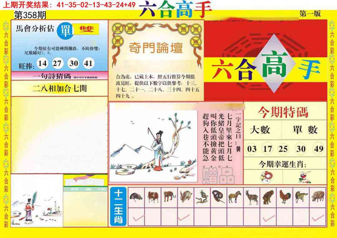 358期六合高手A[图]