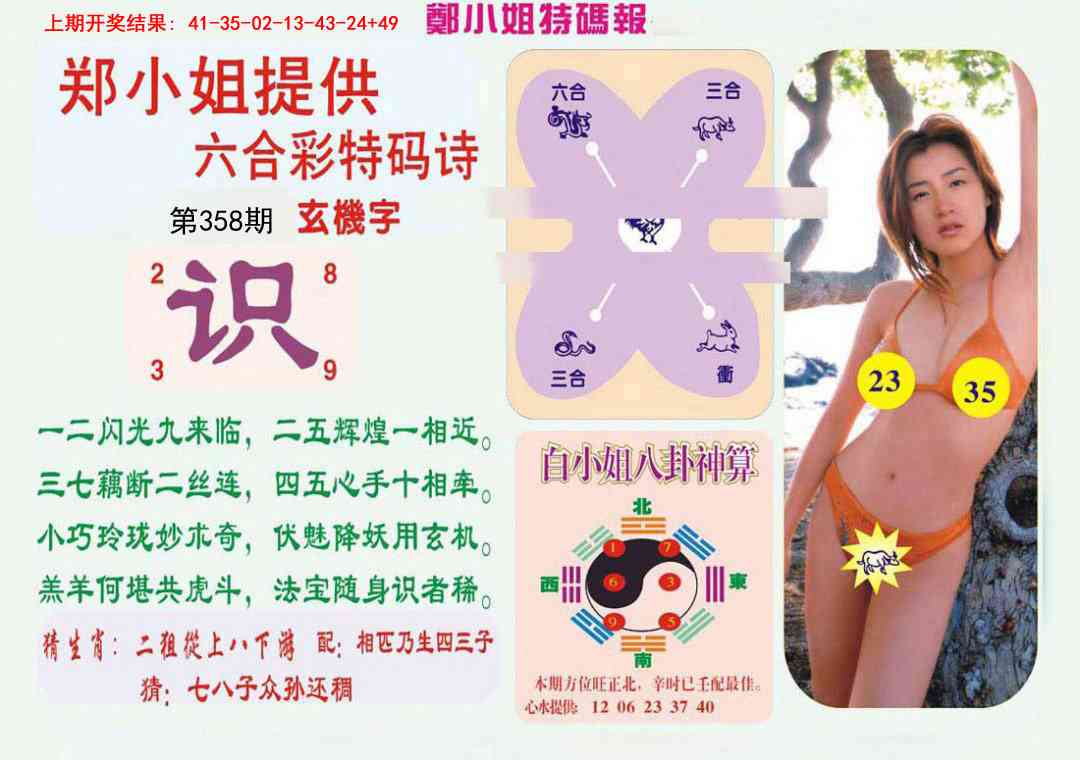358期郑小姐特码报B[图]