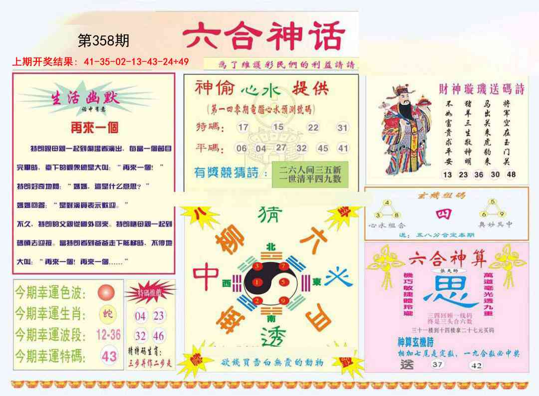 358期六合神话[图]