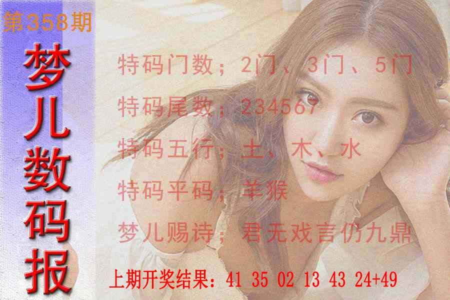 358期梦儿数码报[图]
