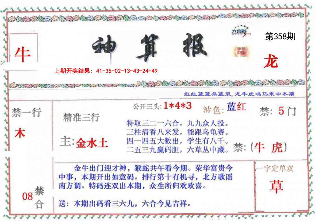 358期神算報[图]