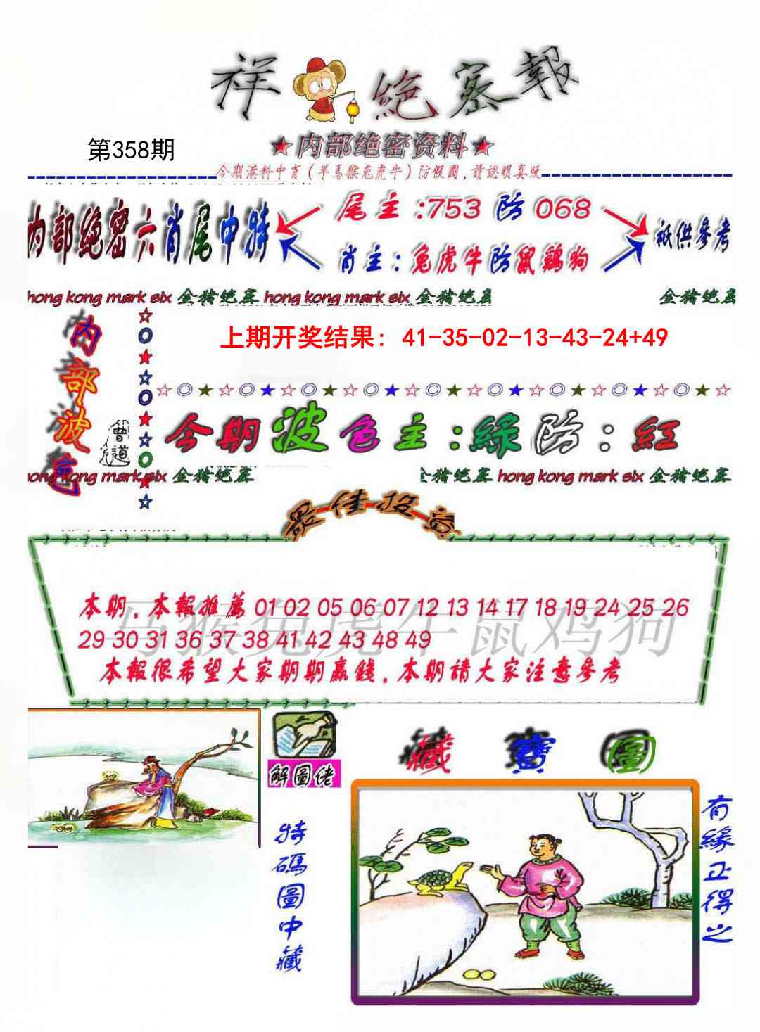 358期金鼠绝密图[图]