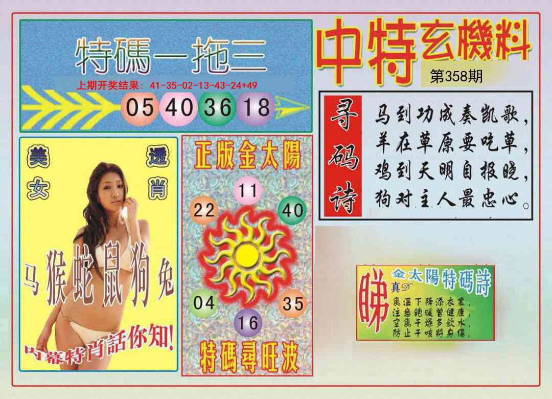 358期中特玄机料[图]