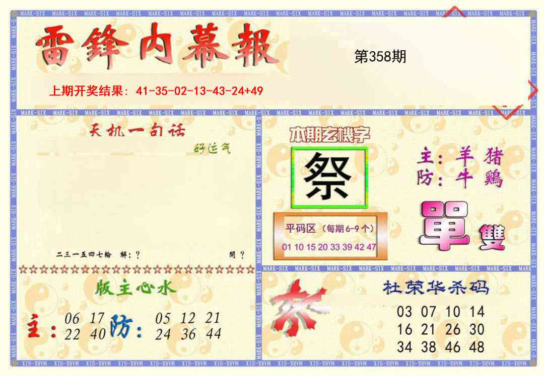 358期雷锋内幕报[图]