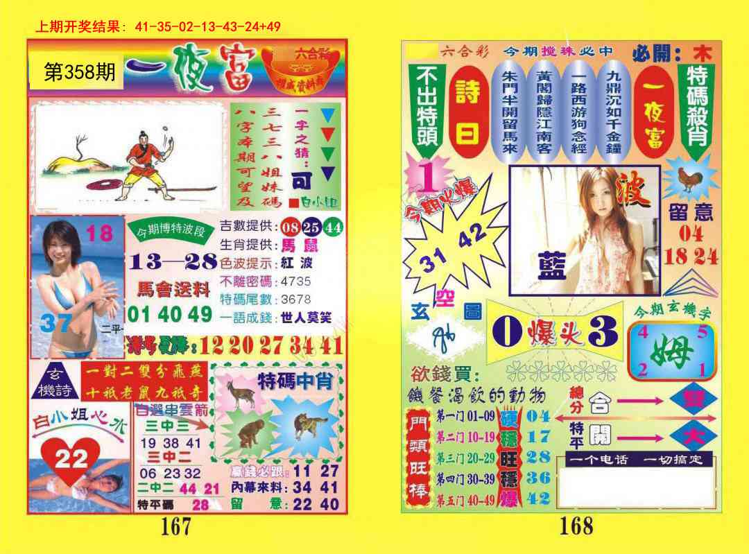 358期一肖杀庄[图]