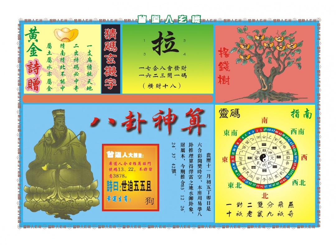 358期曾道人玄机B[图]