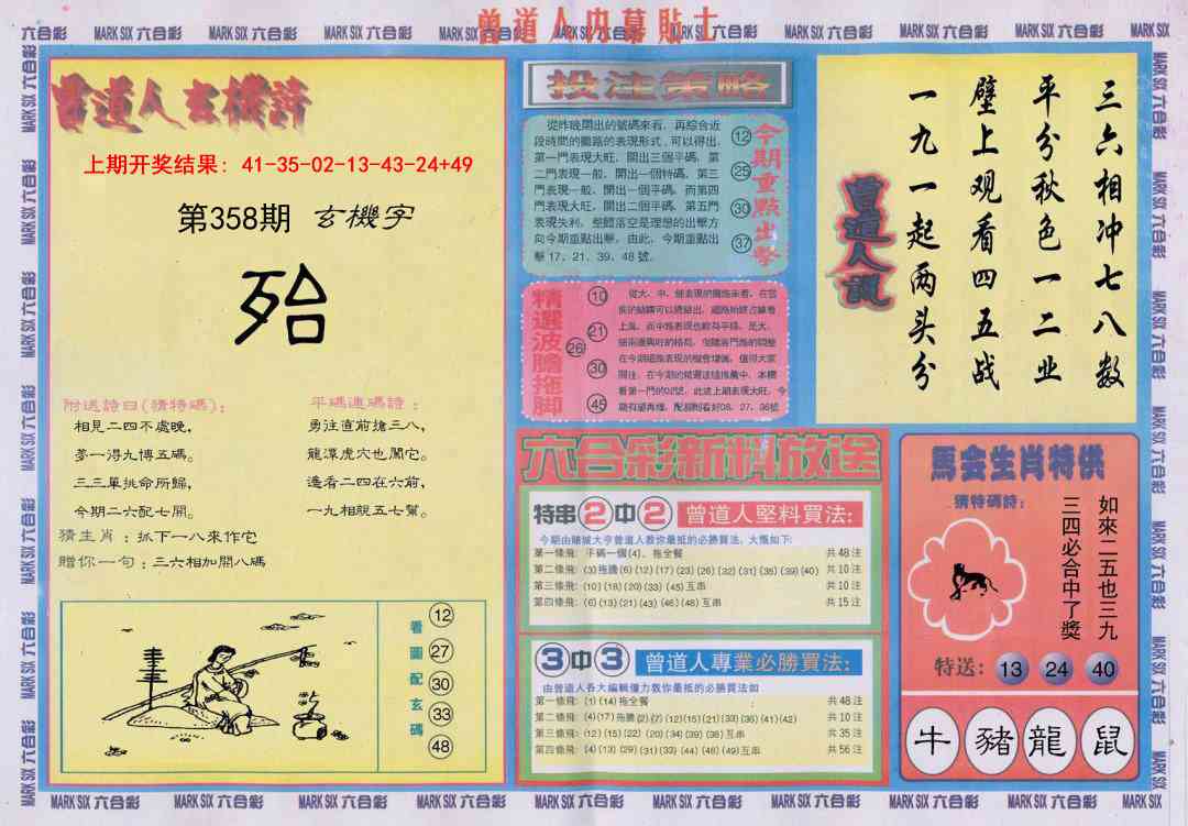 358期曾道人内幕贴士B[图]