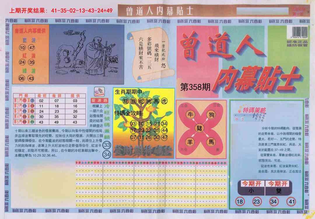 358期曾道人内幕贴士A[图]