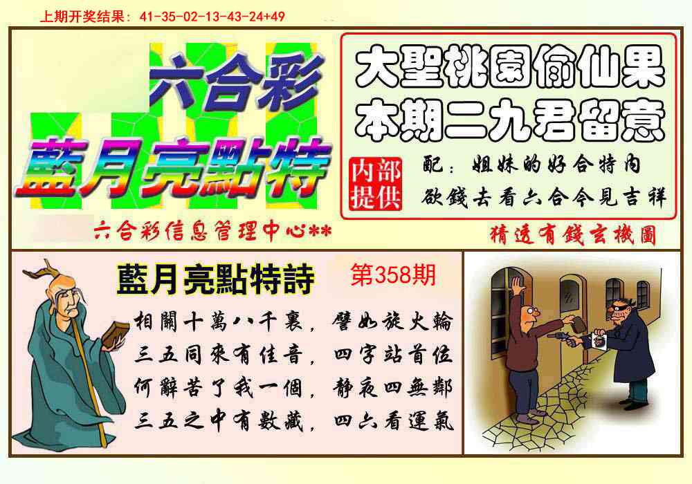 358期蓝月亮点特码[图]