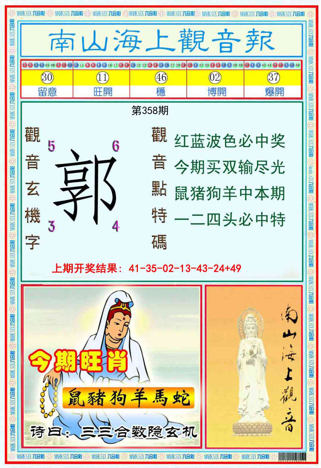 358期南海观音彩报[图]