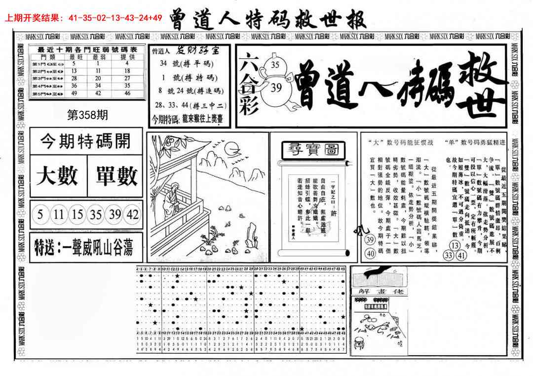 358期曾道人特码救世A[图]