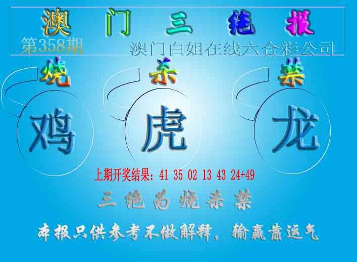 358期三绝报（新版）[图]