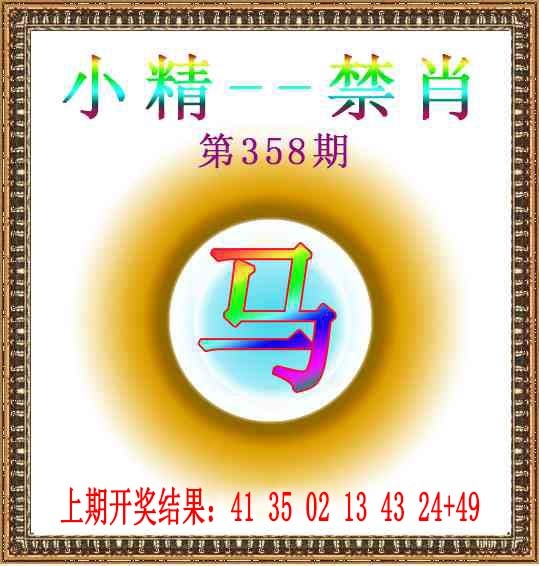 358期小精禁肖[图]