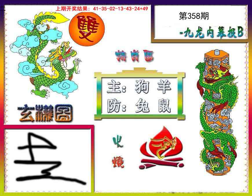 358期九龙内幕特肖图B[图]
