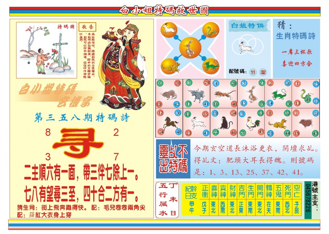 358期白小姐特码救世B[图]