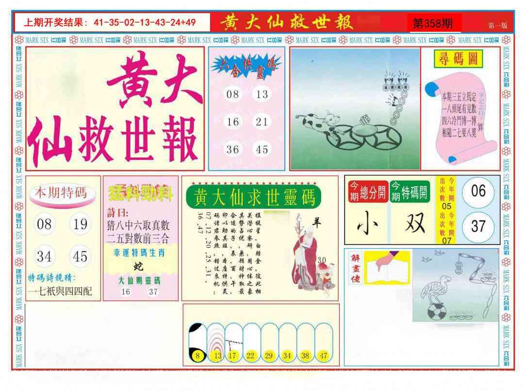 358期新黄大仙救世A[图]