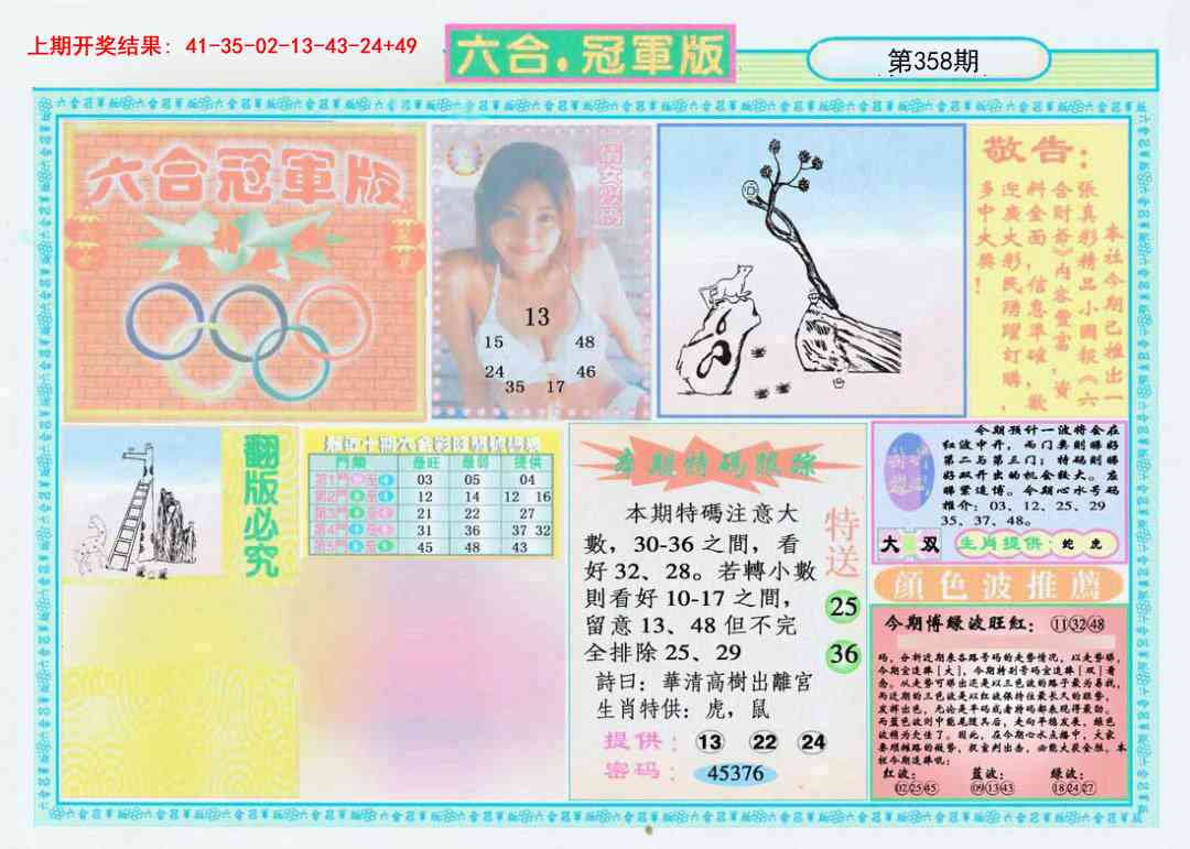 358期六合冠军版A[图]