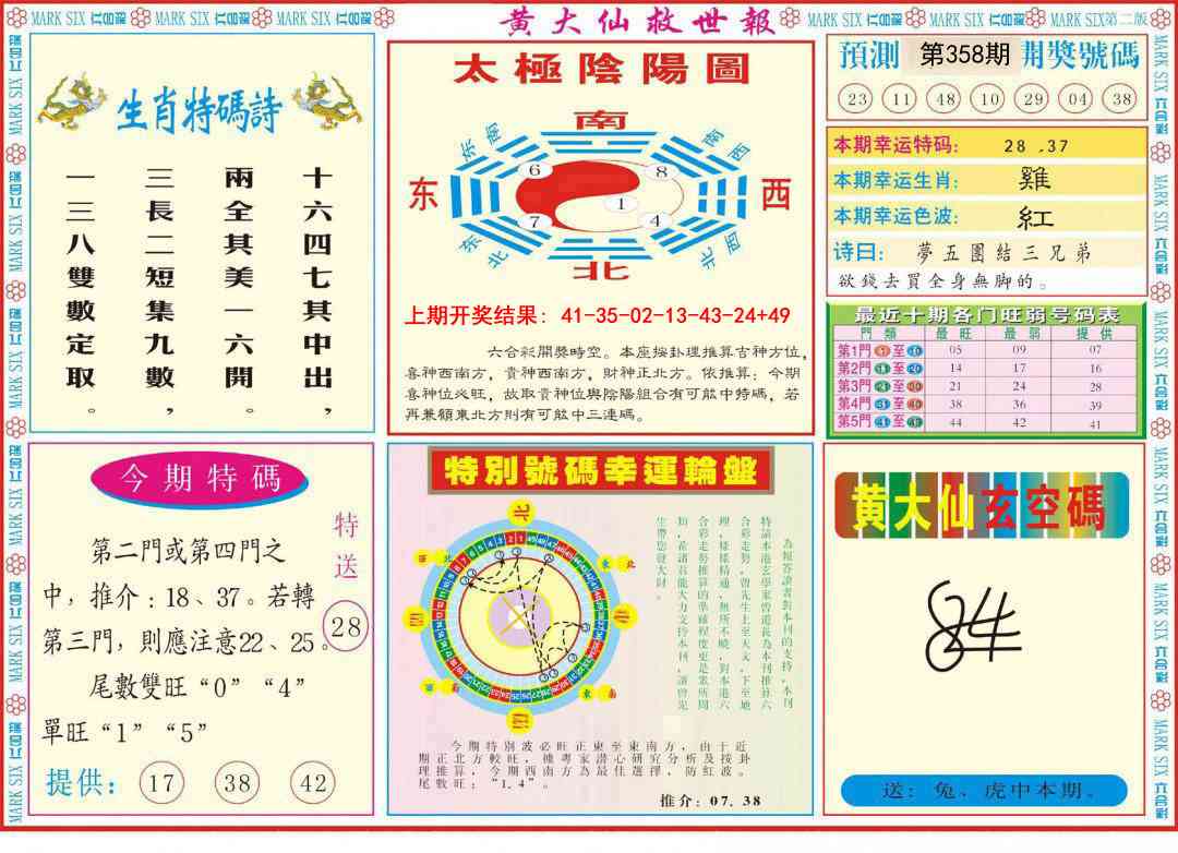358期新黄大仙救世B[图]
