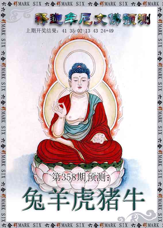 358期释迦牟尼文佛预测[图]