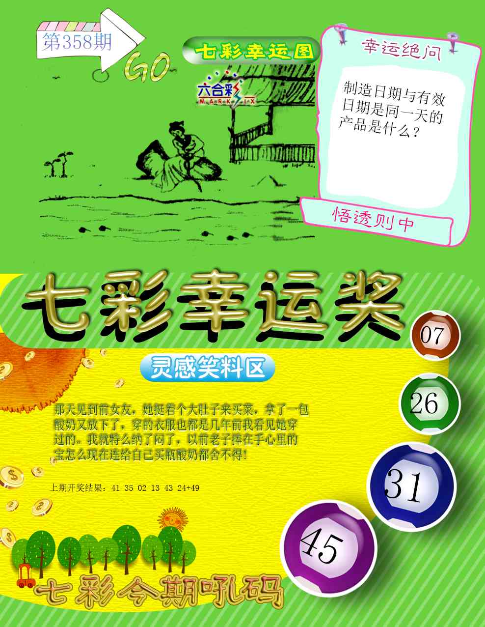 358期七彩幸运奖[图]