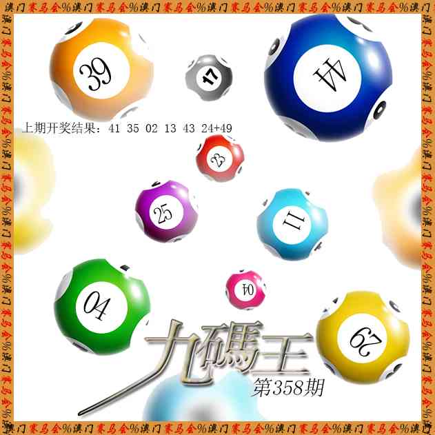 358期九码王[图]