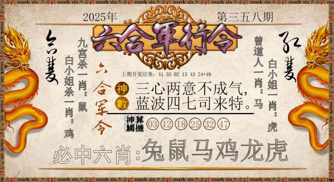 358期六合军行令[图]