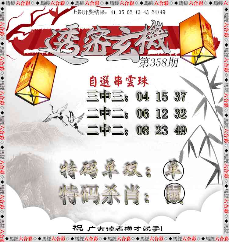 358期透密玄机[图]